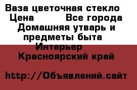 Ваза цветочная стекло › Цена ­ 200 - Все города Домашняя утварь и предметы быта » Интерьер   . Красноярский край